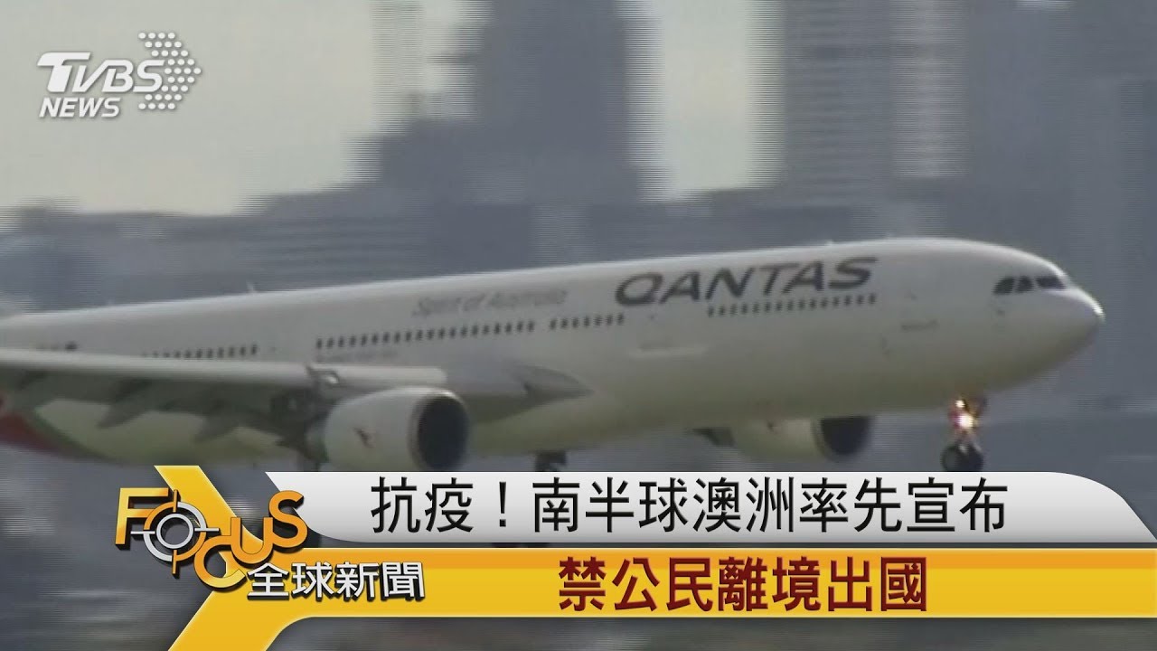 抗疫世紀挑戰!澳洲鎖國.南美宵禁 世衛:非洲小心