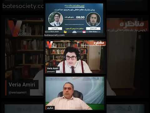 برشی از #مناظره به شیوه #آکسفورد وریا امیری و امیر شکری