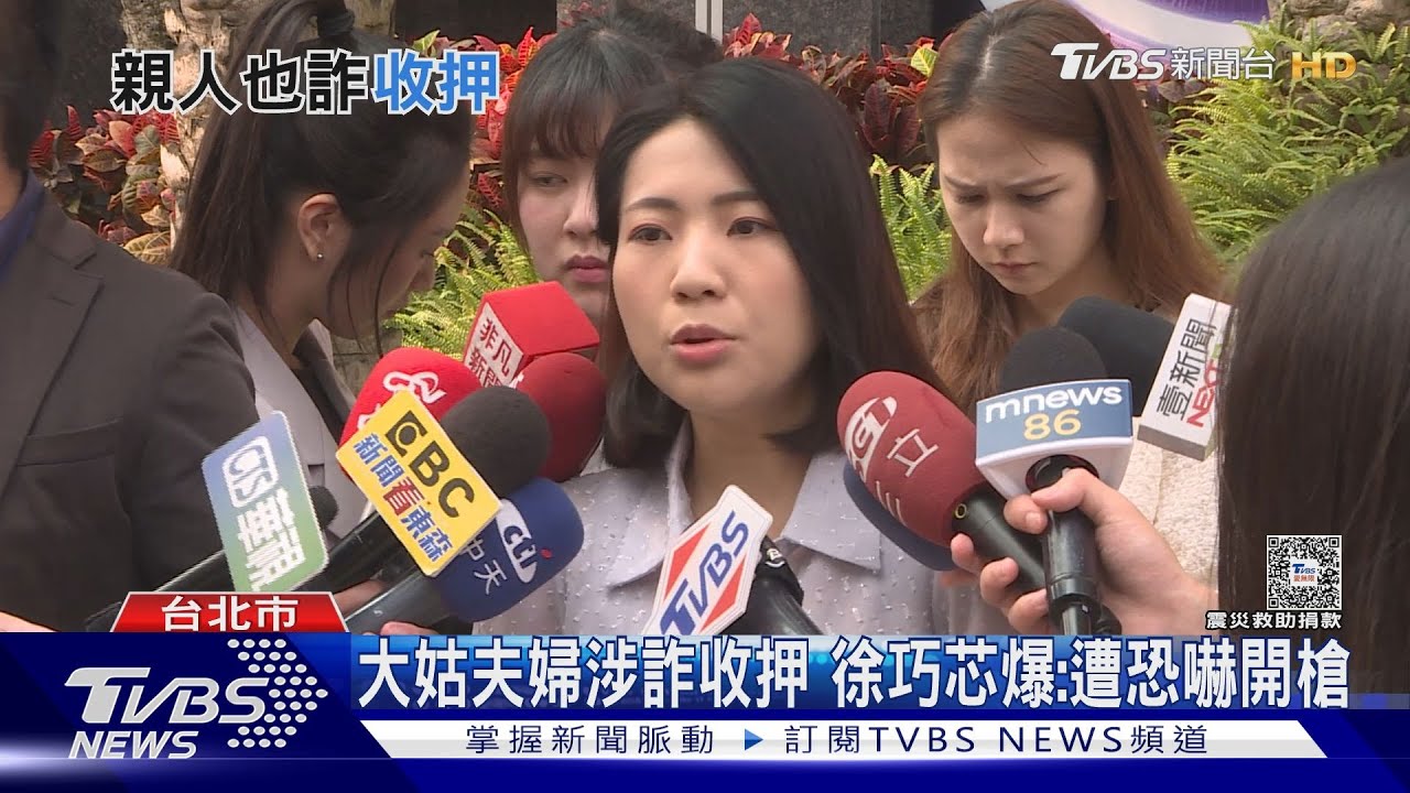 大姑夫婦涉詐收押 徐巧芯爆:遭恐嚇開槍