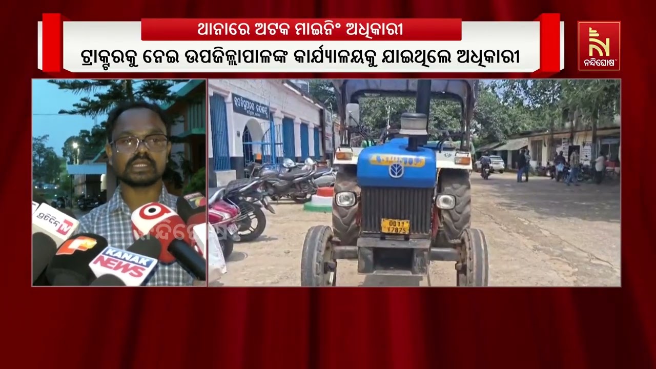 ବାଲି ଟ୍ରାକ୍ଟର ଧରି ଥାନାରେ ଅଟକ ମାଇନିଂ ଅଧିକାରୀ ; ମୟୂରଭଂ?