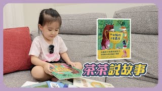 茶茶看圖說故事說到哽咽?!｜不怕輸的才是贏家｜繪本｜故事書｜童書｜上誼文化