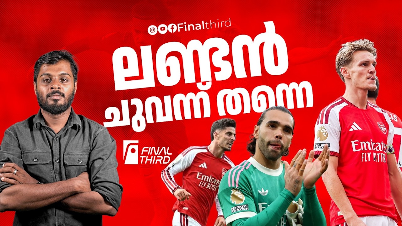 ഒഡഗാര്‍ഡ് നിറയുന്നു; ഇത് ഗണ്ണേഴ്സിന്‍റെ റെമോന്‍ടാഡ