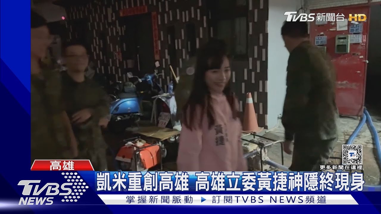 凱米重創高雄 高雄立委黃捷神隱終現身
