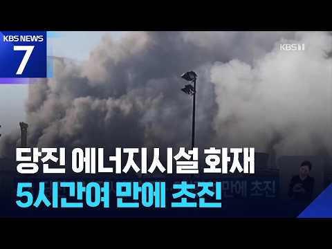 당진 에너지시설 화재…5시간여 만에 초진 / KBS 2026.09.27.