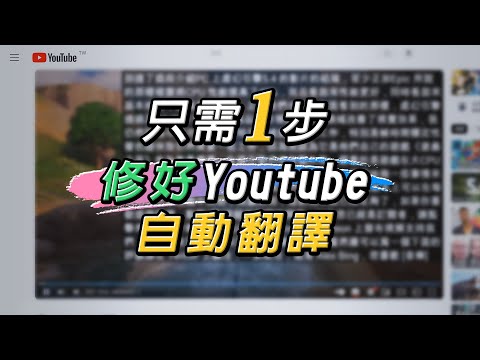 兩種簡單方法!! 修復Youtube字幕無法自動翻譯中文 來算算官方何時才修好吧😭😭(2025/3/25已修復)