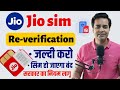 Jio Sim Card Re Verification Kaise Karen 2025 जिओ नंबर का री वेरिफ�
