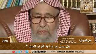 هل يصل أجر قراءة القرآن للميت؟