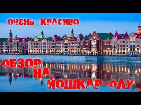 Отличный город Йошкар-Ола /Ночной обзор Йошкар-Олы /Йошкина кошка