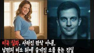 Download lagu 미국 실화. 만삭의 아내와 아이가 사라진 크리스마스 이브, 남편은 왜 웃고 있었나? 레이시 피터슨 사건 mp3 Download lagu 미국 실화. 만삭의 아내와 아이가 사라진 크리스마스 이브, 남편은 왜 웃고 있었나? 레이시 피터슨 사건 mp3