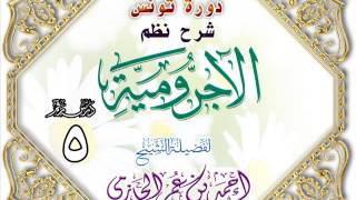 صورة دورة تونس شرح نظم الأجرومية  للشيخ أحمد بن عمر الحازمي 5