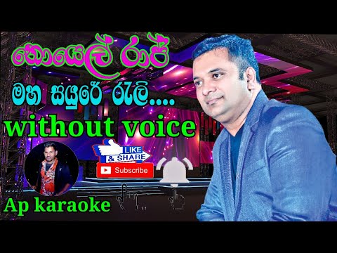 Maha Sayure Rali ( මහ සයුරේ රැළි ) | Noel Raj | karaoke (without voice)