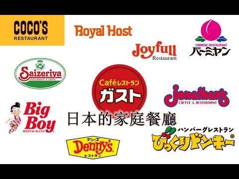 家庭餐廳