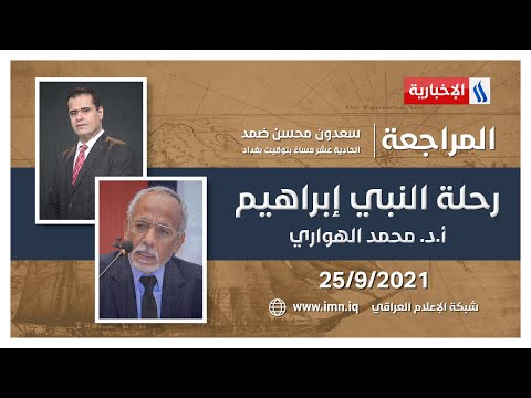 شاهد بالفيديو.. الآن..المراجعة مع سعدون محسن ضمد | الضيف : أ. د. محمد الهواري
