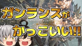 【MHWs】新要素満載！ガンランスでレ・ダウ討伐！【モンハンワイルズ】
