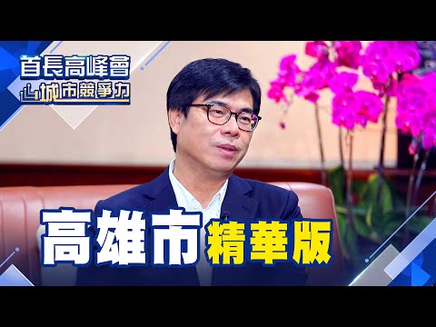  【首長高峰會 城市競爭力】高雄市長陳其邁專訪