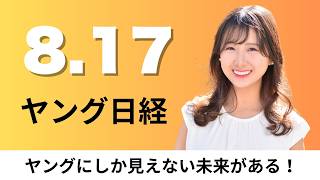 8月17日（月）アシックス 売上高初の1兆円で上場来高値、メモリー高騰で中古iPhone販売2.4倍【ヤング日経】