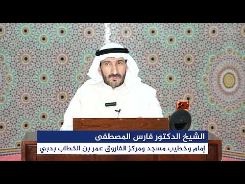 درس الأربعاء بعنوان: "نداءات القرآن" بتاريخ 10 يونيو 2026م، للشيخ الدكتور فارس المصطفى