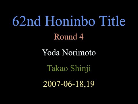 62nd Honinbo Title - Round 4 - Yoda Norimoto vs Takao Shinji (2007-06-18,19)
