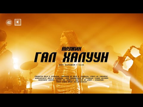 Anujin - Gal Haluun (Official Music Video)