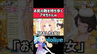 【天然？】ボケがおもしろすぎるアキ・ローゼンタール #shorts #hololive #vtuber #ホロライブ #ホロライブ切り抜き #アキローゼンタール #大空スバル