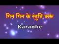 Gin Gin Ke Stuti Karu | गिन गिन के स्तुति करूं | Hindi Christian Karaoke | Lambert B