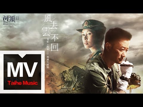 The Wind Doesn't go Back to the Cloud (OST by Wu Jing)