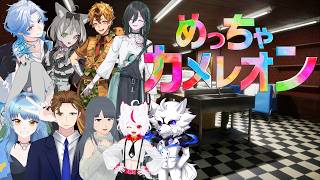 【めっちゃカメレオン】『コラボ』隠れんぼしよう!! /波多江緑叶/緑翠るか/狼月マーナ/柿の種なし/えいさく/Pyoi/ウルフ少佐【個人勢/青芭シュン】