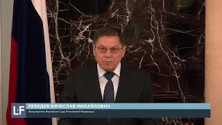 Вячеслав Михайлович Лебедев - Председатель Верховного Cуда Российской Федерации