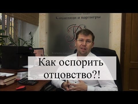 Как оспорить отцовство? Советы семейного адвоката