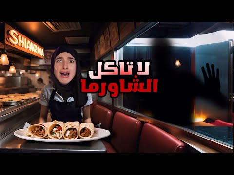 اشتغلت في مطعم شاورما مرعب 😱 لا تاكل شاورما الساعة 3:00 بالليل !!