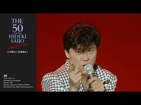 / THE 50 HIDEKI SAIJO song of memories ダイジェスト Vol.5
