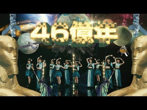 アンジュルム『46億年LOVE』(ANGERME [4.6 Billion Years Love])(Promotion Edit)
