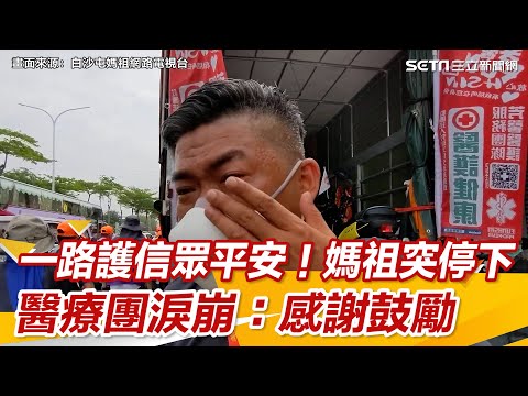 一路護信眾平安！白沙屯媽祖突停下　醫療團淚崩：感謝鼓勵