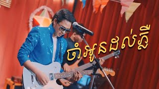 ចាំអូនដល់ភ្លឺ​ |​ ដួង​ វីរៈ​សិទ្ធ​ | ប្រគុំផ្ទាល់​ live performance