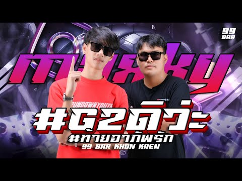 DJ G2 REMIX x 99 BAR ขอนแก่น EP.ซ้อมเปียก #เพลงฮิตในtiktok #ปาร์ตี้ #แดนซ์โจ๊ะๆ #remix #g2ดิว่ะ#djg2