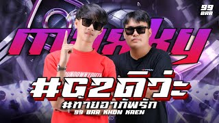 Download lagu DJ G2 REMIX x 99 BAR ขอนแก่น EP.ซ้อมเปียก #เพลงฮิตในtiktok #ปาร์ตี้ #แดนซ์โจ๊ะๆ #remix #g2ดิว่ะ#djg2 mp3