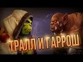 Тралл и Гаррош 