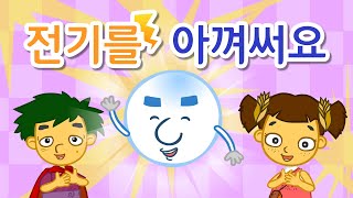 전기를 아껴써요 | 생활 속 낭비되는 전기 | 전기 절약하기 | 어린이 안전교육★지니키즈
