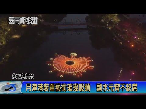 愈夜愈美麗 黃偉哲視察月津港裝置藝術 八角樓