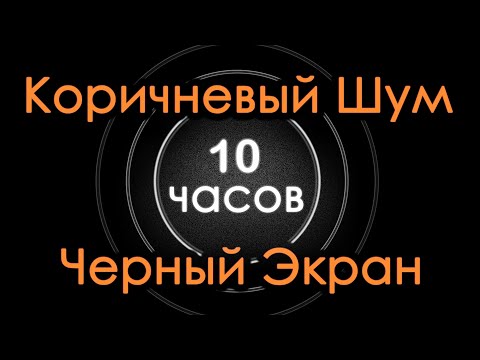 Коричневый шум для сна. 10 часов. Черный Экран. Сосредоточение Чтение Релаксация Медитация