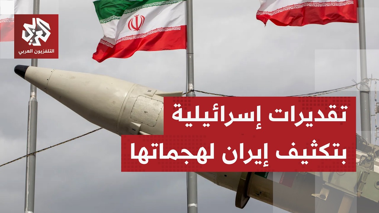 أضرار كبيرة في تل أبيب بعد هجوم إيراني بصاروخ عنقودي وتقديرات بتزايد القصف ع?