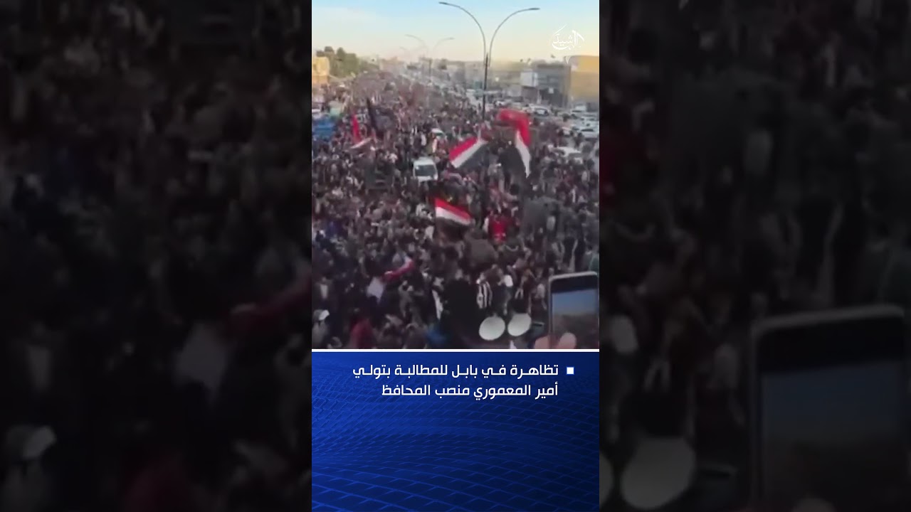 فيديو | تظاهرة جديدة في بابل للمطالبة بتولي أمير المعموري منصب المحافظ
