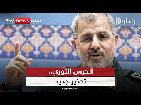 فيديو | إسرائيل تلوح بتحرك جديد ضد إيران.. والحرس الثورى: لا خطوط حمراء في الرد | #رادار