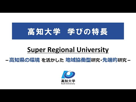 人文社会科学科 高知大学）学びの特長