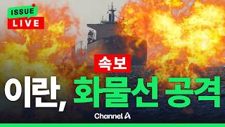 [????이슈를 켜라] [LIVE] 이란혁명수비대, 호르무즈서 화물선 3척 공격…2척 나포 / 채널A