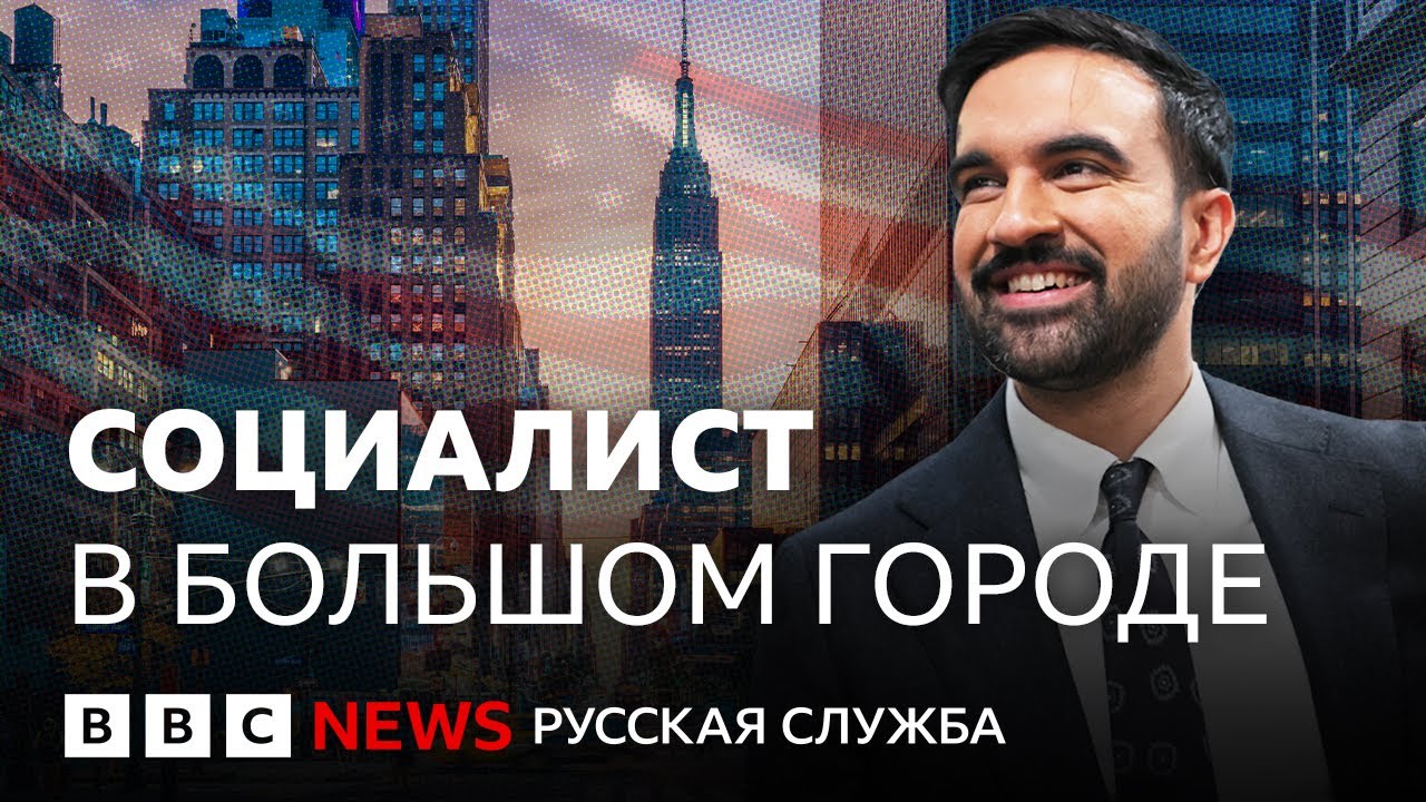 Мамдани против Трампа: кто победит в битве за Нью-Йорк? | Би-би-си объясняет