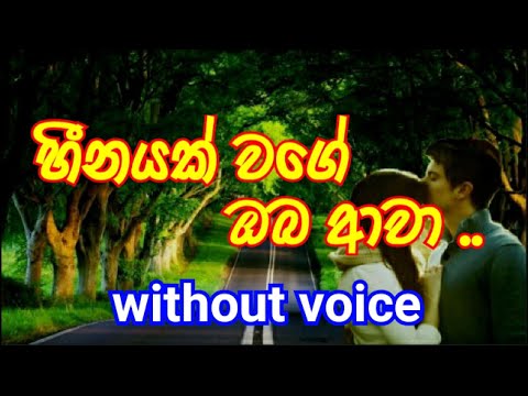 Heenayak Wage Oba Awa Karaoke (without voice) හීනයක් වගේ ඔබ ආවා