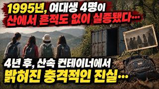 Download lagu 1995년, 여대생 4명이 산에서 흔적도 없이 실종됐다… 4년 후, 산속 컨테이너에서 밝혀진 충격적인 진실… mp3