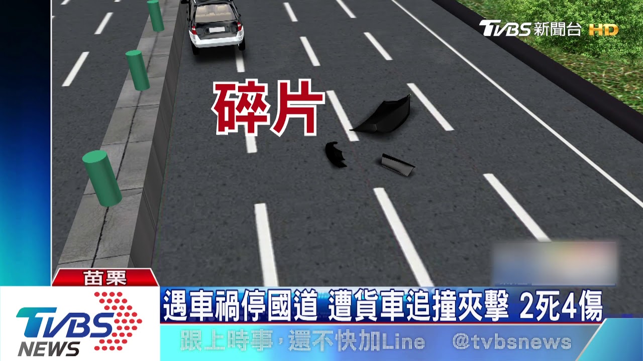 遇車禍停國道 遭貨車追撞夾擊2死4傷