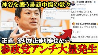 アンチが大量発生 参政党神谷代表を誹謗中傷で攻撃 神谷代表の冷静な対応にアンチ涙目敗走【参政党】【高市早苗】【神谷宗幣】#参政党 #記者会見 #神谷宗幣 #チームみらい #日本保守党